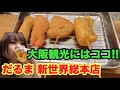 【新世界】大阪で1番有名な串カツを食べてみた。【元祖串かつ だるま】