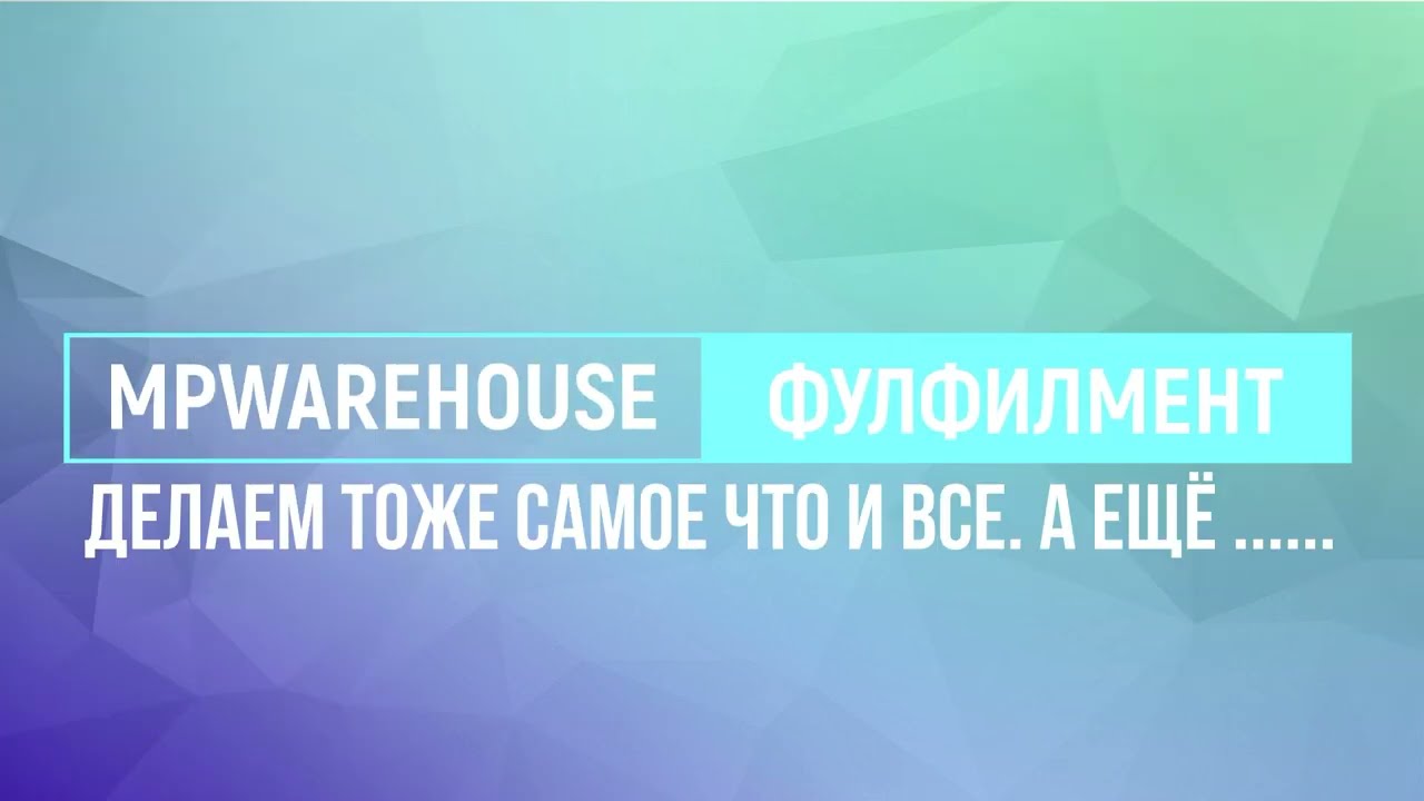 Фулфилмент полного цикла MPWAREHOUSE. Поможем с маркировкой честный знак, переупаковкой логистикой