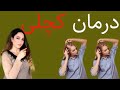 چطور موهای از دست رفته رو برگردونیم؟