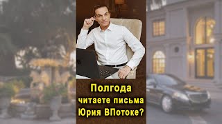 Если Вы уже полгода и более подписаны и читаете письма Юрия ВПотоке