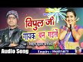 Vipul ji gayak ban gayile  vipul kumar pandey  new bhojpuri hit song  love music