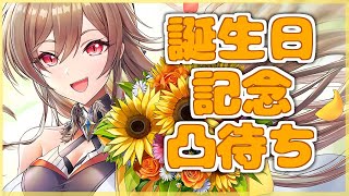 【凸待ち】誕生日記念凸待ち！0人にならないことを祈ります【フレン・E・ルスタリオ/にじさんじ】