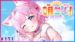 【#朝こよ】生誕LiveとEXPO&fes.のある週の火曜日の朝も！朝こよ～っ☀ #171【博衣こより/hololive】