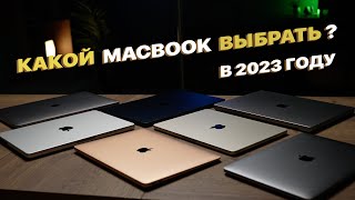 КАКОЙ MACBOOK ВЫБРАТЬ  Все Apple MacBook на 2023 год