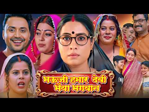 भौजी हमार देवी भईया भगवान - Full Movie - Bhojpuri Hindi Dubbed Movie - Bhauji Hamar Devi Bhaiya B...