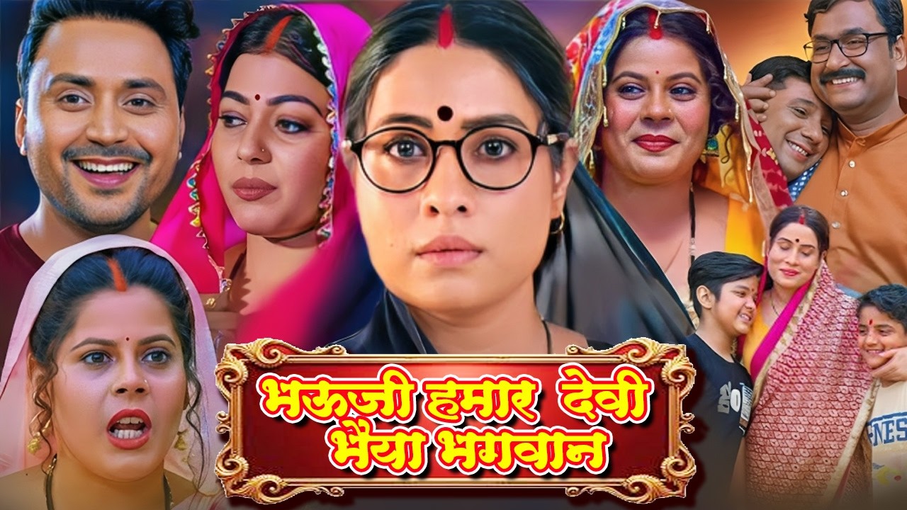 भौजी हमार देवी भईया भगवान - Full Movie - Bhojpuri Hindi Dubbed Movie - Bhauji Hamar Devi Bhaiya B...