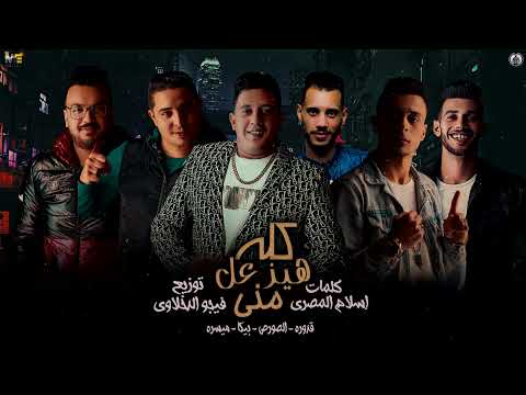 مهرجان كله هيزعل مني علي قدوره الصورص حمو بيكا ميسره توزيع فيجو الدخلاوي البوم 2025