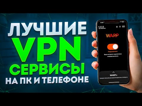 ЛУЧШИЕ VPN СЕРВИСЫ НА ПК И ТЕЛЕФОНЕ 2024