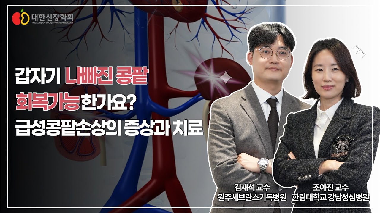 갑자기 나빠진 콩팥 회복가능한가요? 급성콩팥손상의 증상과 치료ㅣ대한신장학회