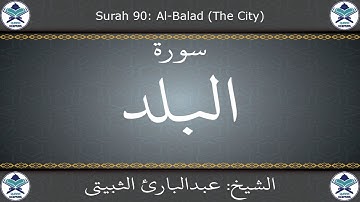 القرآن الكريم بصوت عبدالبارئ الثبيتي - سورة البلد