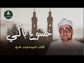 تلاوة من الخيــال لن تمل سماعها للشيخ شعبان الصياد جودة عالية 