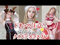 外国人女性のドキッとする大人のクリスマスコスプレ試着🎄 ✨