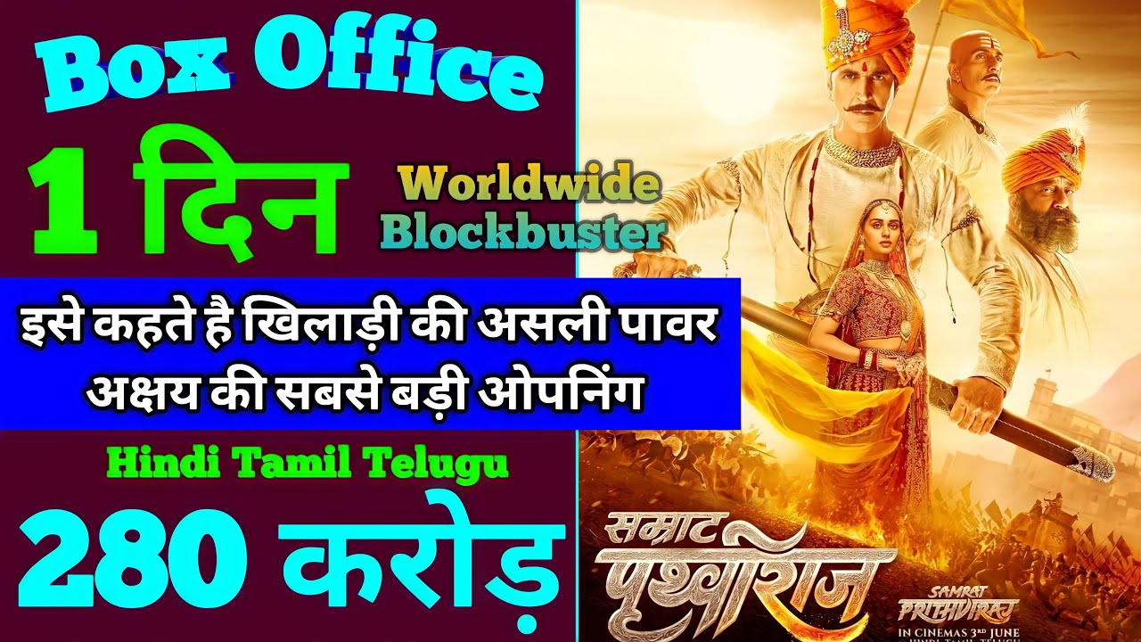 Prithviraj Box Office collection | Samrat Prithviraj First Day Box office collection | Akshay Kumar
