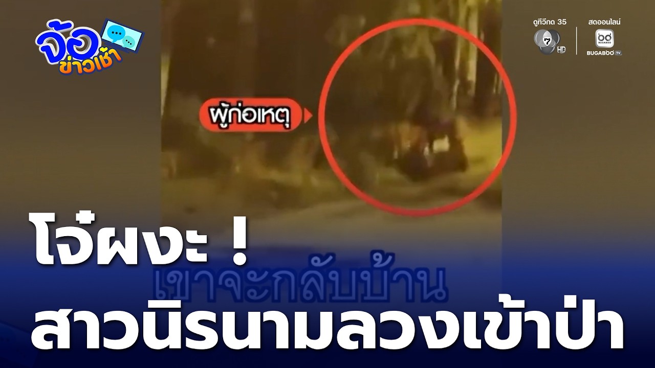โจ๋ผงะ ! สาวนิรนามลวงเข้าป่า โชว์ของลับ เหยื่อตกใจวิ่งหนีเตลิด | จ้อข่าวเช้า