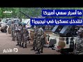 نيجيريا ترحب بالتدخل بشرط واحد ماذا وراء الضغط الأميركي نشرة اليوم 