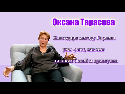 Видео: Благодаря методу Гаряева уже 5 лет, как  нет никаких болей и приступов!