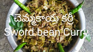 #dpskitchen #chemmakayacurry #swordbeancurry చెమ్మకాయ /తమ్మకాయల కర్రీ|| Chemakaya||Sword bean Curry