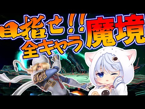【スマブラSP】目指せ！！全キャラ魔境！！～シーク編～【Vtuber】