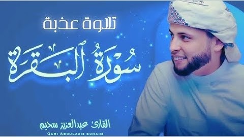 تلاوة عذبة من سورة البقرة للقارئ عبد العزيز سحيم #عبدالعزيز_سحيم