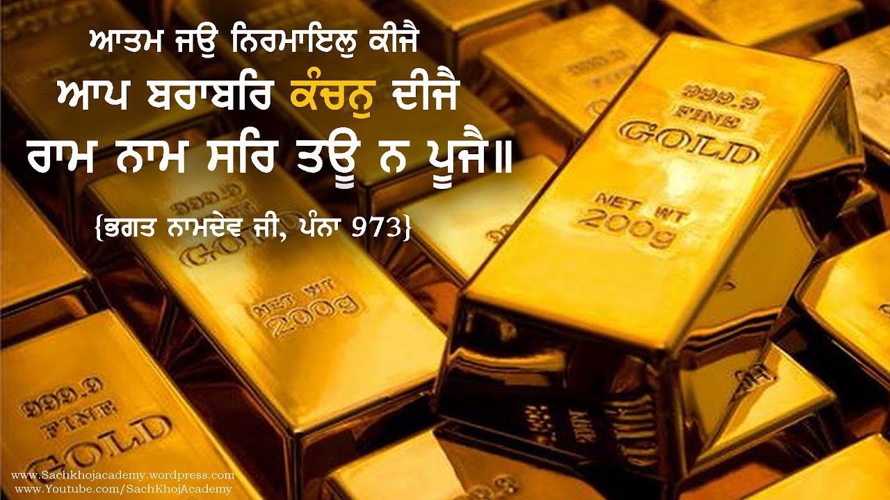 ਨਾਮਦੇਉ ਜੀਉ ॥ਰਾਮਕਲੀ॥32॥ ਬਾਨਾਰਸੀ ਤਪੁ ਕਰੈ ਉਲਟਿ .... ॥Bhagat Namdev॥ :- Dharam Singh Nihang Singh 