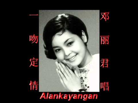 一吻定情~（邓丽君唱）~音质处理~好歌听出好心情。
