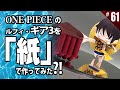 ≪週刊・Papercraftを作る≫　第61回「ルフィー・ギア３」を作る ペーパークラフト OnePiece Luffy paper figure template anime free