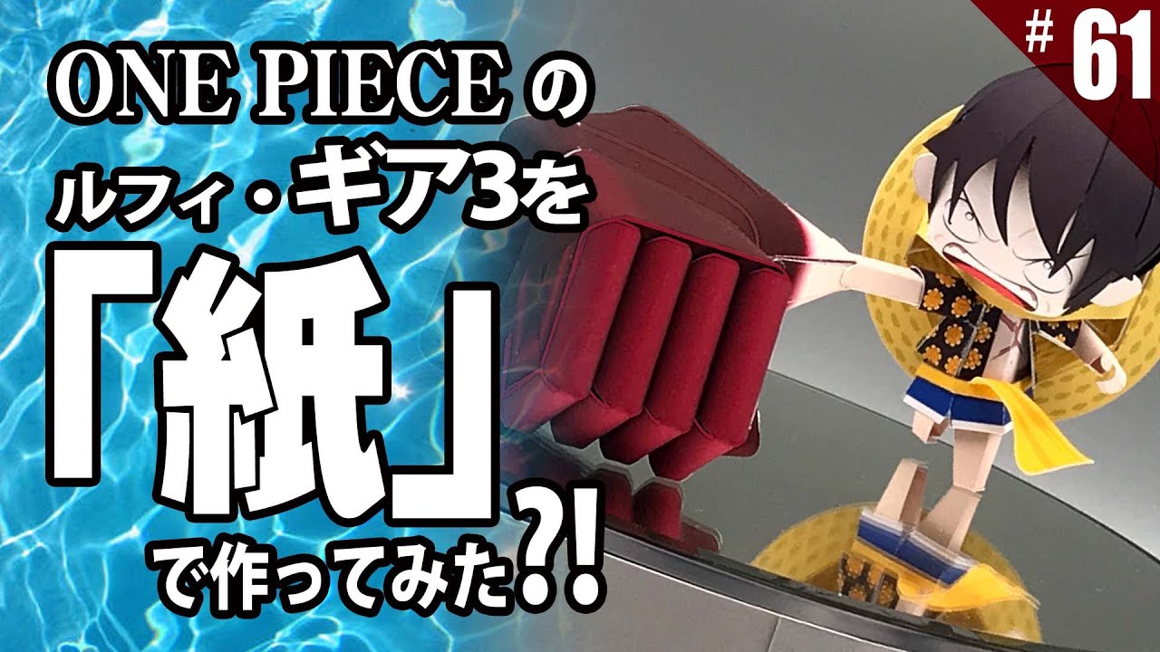 週刊 Papercraftを作る 第61回 ルフィー ギア3 を作る ペーパークラフト Onepiece Luffy Paper Figure Template Anime Free Youtube 週刊 Papercraftを作る 第61回 ルフィー ギア3 を作る ペーパークラフト Onepiece Luffy Paper Figure Template Anime Free Youtube