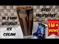 Oreo Milkshake / Oreo Milkshake Without Ice Cream/ Instant Milkshake/How to make OREO MILKSHAKE?