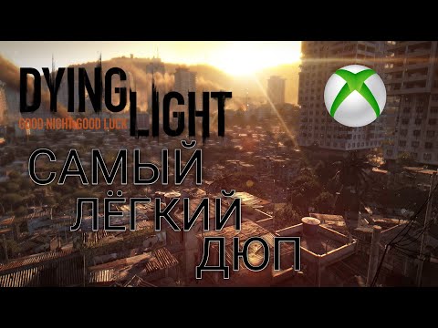 Видео: ДЮП в Dying Light | Самый лёгкий способ дюпа в dying light | дюп на xbox one | dying light