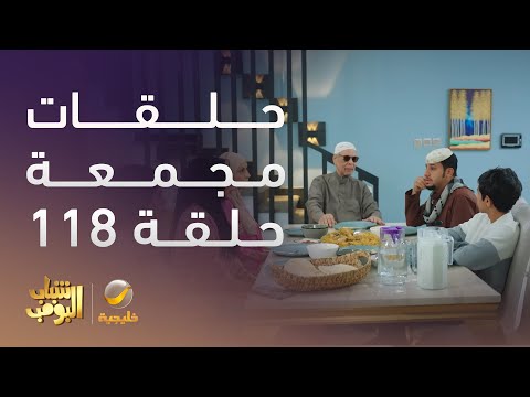 حلقات مجمعة من مسلسل شباب البومب الحلقة 118