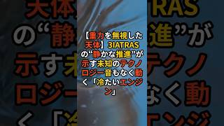 【重力を無視した天体】3IATRASの“静かな推進”が示す未知のテクノロジー音もなく動く「冷たいエンジン」【 都市伝説 予言 ミステリー スピリチュアル 予知能力 】