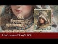 Любуемся процессом вышивки ЭстЭ 081 Русская красавица