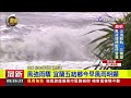 巴威暴風圈籠罩 清水海灘長浪翻騰【最新快訊】