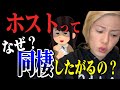 ホストの同棲って実際どうなの??