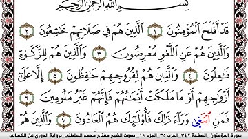 سورة المؤمنون مكتوبة مفتاح السلطني برواية الدوري عن الكسائي