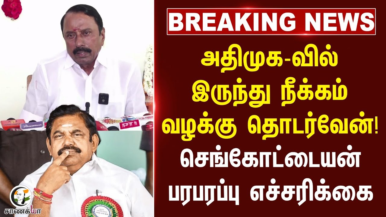 ⁣ADMK-வில் இருந்து நீக்கம்... வழக்கு தொடர்வேன்! | Sengottaiyan | EPS | OPS | TTV Dhinakaran