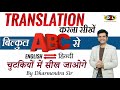 Translation की धमाकेदार Trick । Translation Hindi to English | Daily Use Sentences by Sandeep Sir