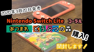 【ゲーム購入品】任天堂Switch Liteとあつまれ　どうぶつの森買ったー！