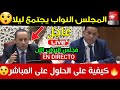 عاجل اجتماع ليلي بمجلس النواب هل نجحت الضغوط الشعبية 