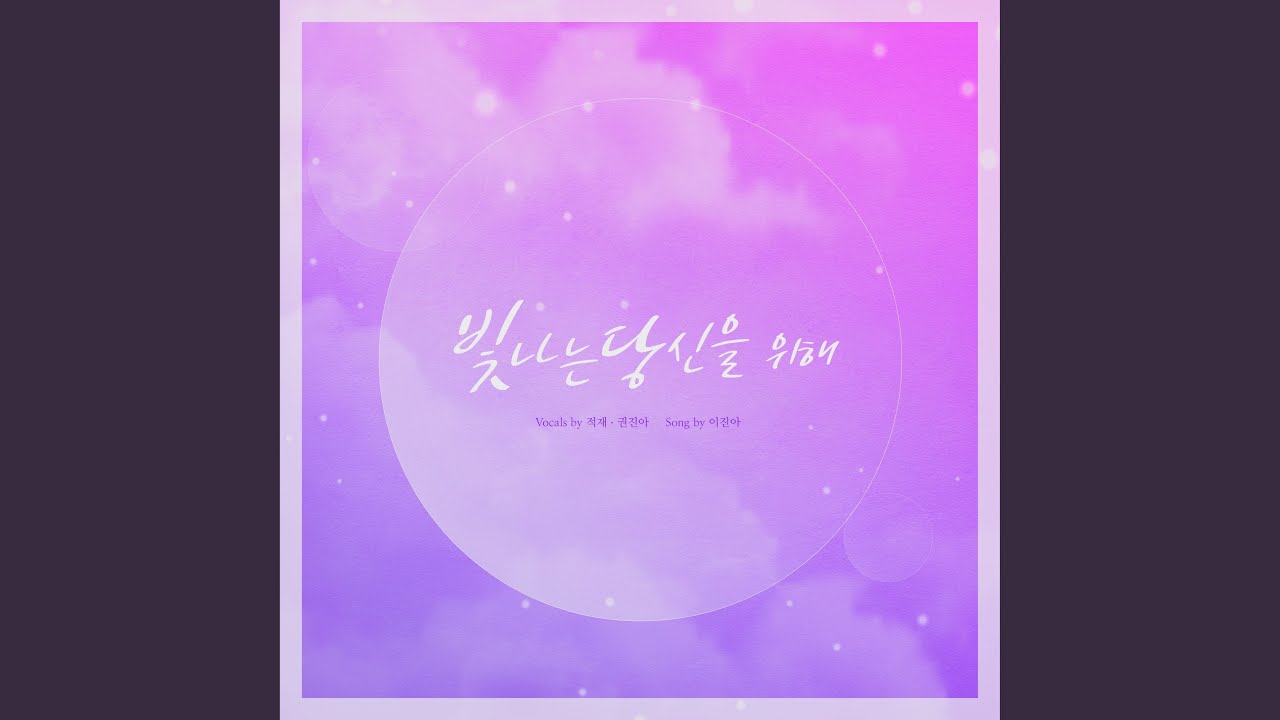 적재, 권진아 - For you, my sunshine (빛나는 당신을 위해)