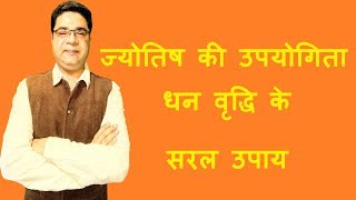 धन वृद्धि के चमत्कारिक उपाय | ज्योतिष की उपयोगिता | Lal Kitab Astrology Practical Kundli Vastu