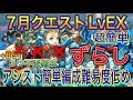 【+891不要 乱入全対応】7月クエストダンジョンLvEXを乱入全対応バレンタインノア編成で簡単攻略！？+891不要の編成難易度低めなので組みやすい編成です！新7月クエスト【パズドラ】