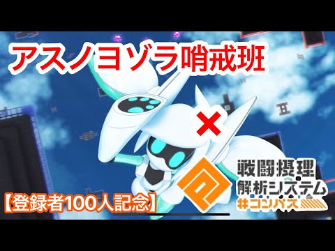 【祝！登録者100人突破記念】【MAD】#コンパス　×   アスノヨゾラ哨戒班