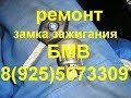 как завести бмв е38 е39 если заклинил замок зажигания : 89255073309 г.Москва ремонт