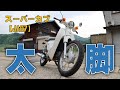 スーパーカブにぶっ太いタイヤを履かせてみる【JA07】