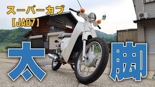 スーパーカブにぶっ太いタイヤを履かせてみる【JA07】