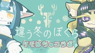 【コラボ配信】ケモはちゅコラボ！違う冬のぼくらじゃ！ #vtuber #ケモノ系vtuber  #bokura