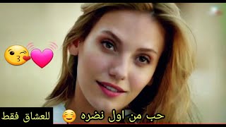 سيدي وصالك 👌💕حب من اول نضرة 💕🌿قصة حب تركيا 💕☘️حالات واتس اب 😍☘️