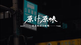 【我在台灣遇見你】原汁原味｜台北的南京板鴨