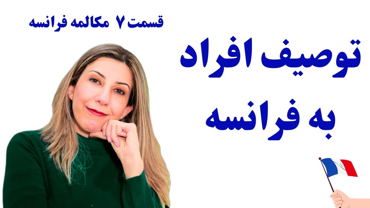 چگونه به زبان فرانسه ویژگی های ظاهری را بیان کنیم؟